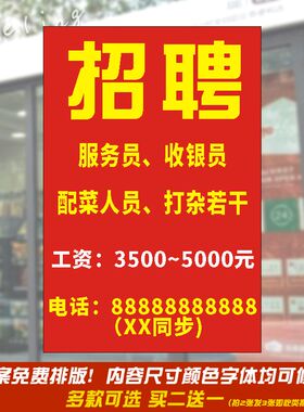 招聘广告海报设计饭店服务员厨师制作招工信息墙贴户外防水墙贴纸
