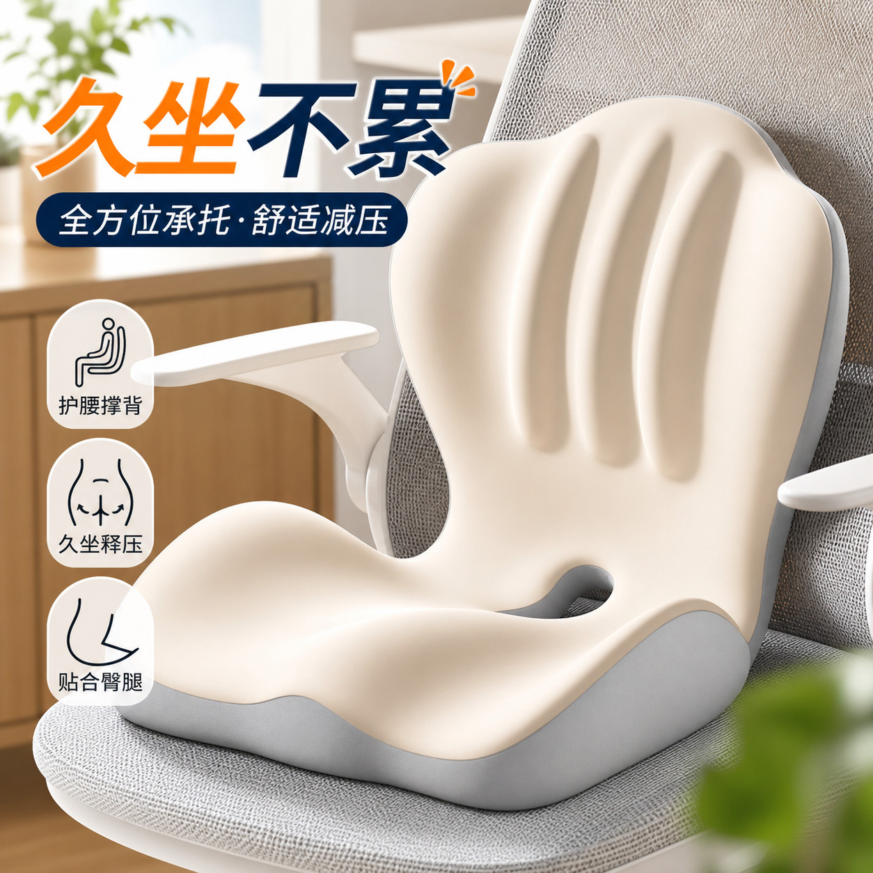 久坐一体椅垫坐垫家用四季加厚靠背减压防滑办公室护腰屁垫美臀垫