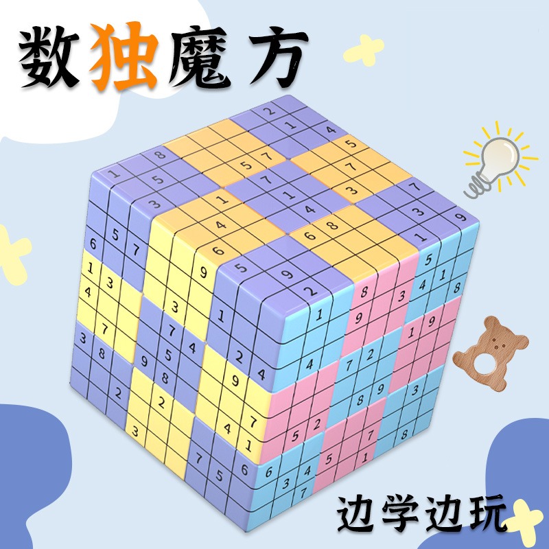 儿童玩具益智智力开发动脑3D立体数独魔方学生益智思维训练小玩具