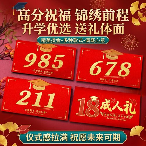 678金榜题名红包高考211创意中考逢考必过仪式感利是封18岁成人礼