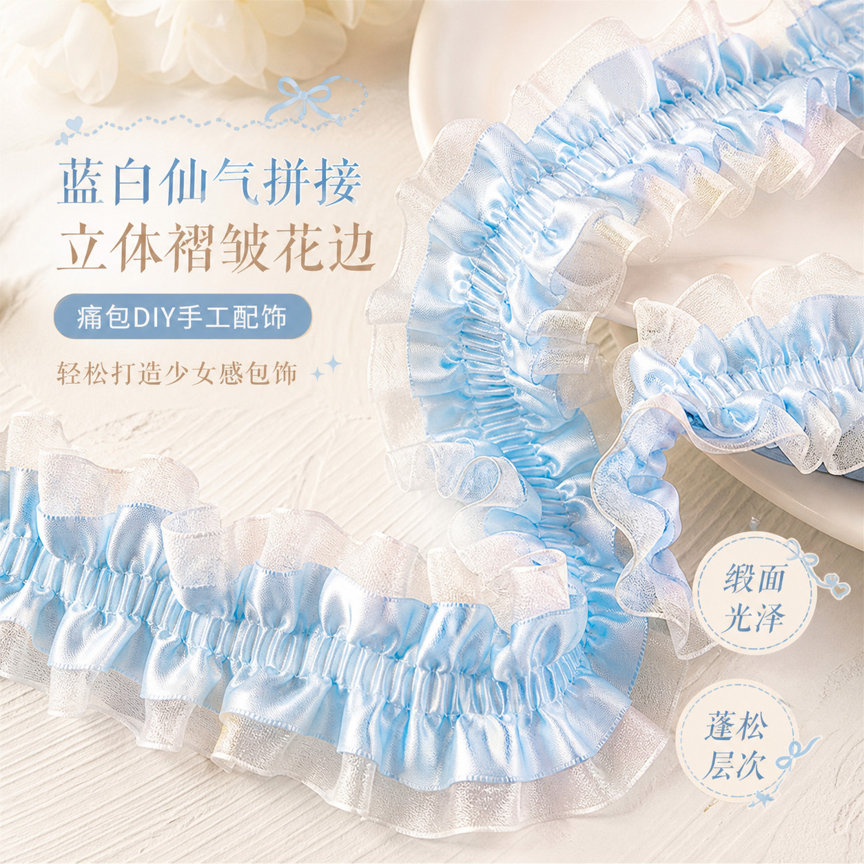 丝带痛替换丝带花边蕾丝痛包diy材料蓝色褶皱宽谷美手工配饰扎板