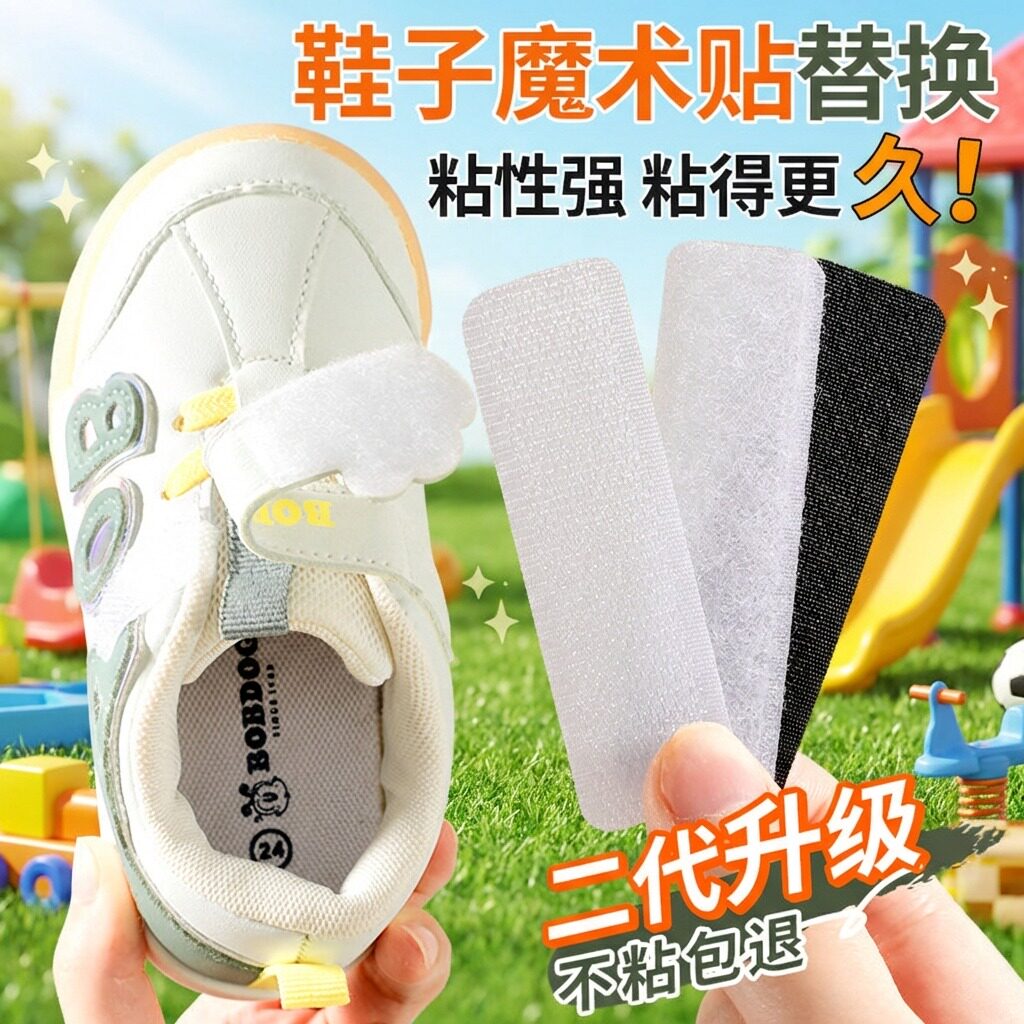 儿童鞋子魔术贴更换粘扣婴儿鞋黏贴条带替换子母贴片黏贴片粘黏贴