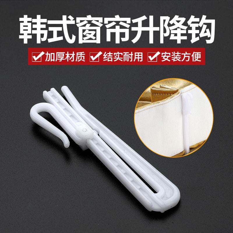 加厚韩式窗帘调节钩子配件韩式升降钩伸缩钩塑料单钩布钩窗帘挂钩