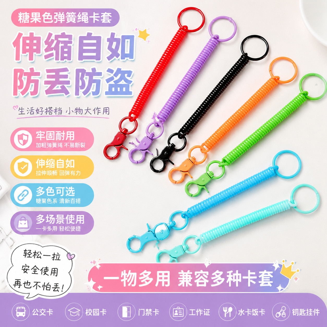 糖果色弹簧绳卡套防丢手机防盗伸缩学生饭卡水卡包包公仔挂件挂绳