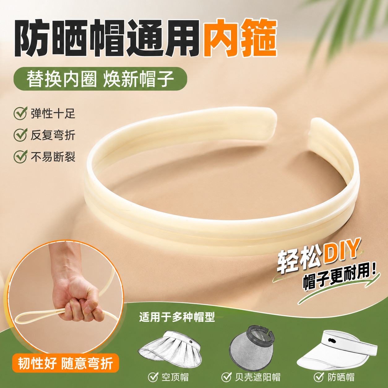 防晒帽发箍替换遮阳帽配件空顶帽帽子内箍内圈diy贝壳帽塑料帽箍