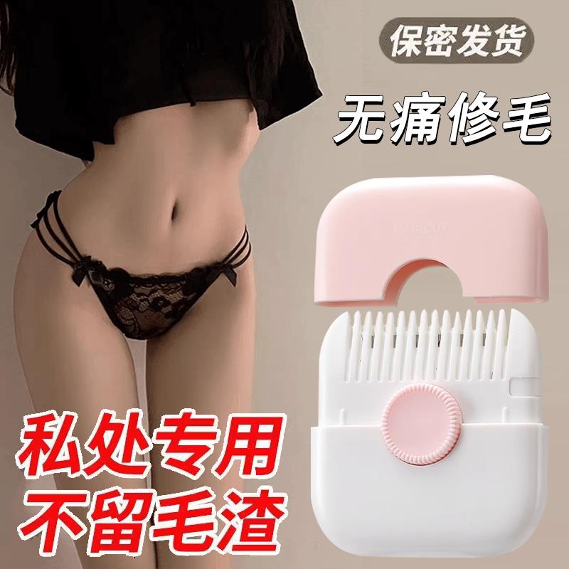 私处打薄器阴毛打薄私密毛发修剪器阴毛器修剪女士不留黑点修毛器