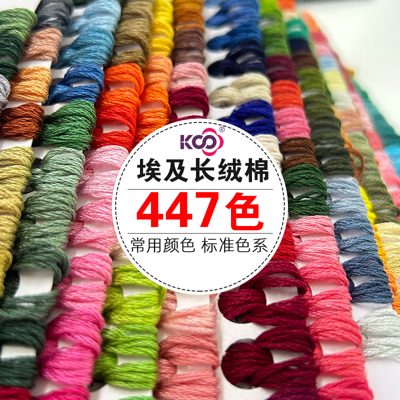 ks十字绣447色绣线排手工穿埃及长绒棉线