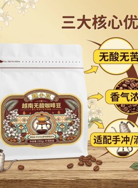 越小豆 越南无酸咖啡 咖啡豆 适用滴漏咖啡壶 手冲壶 下单现磨