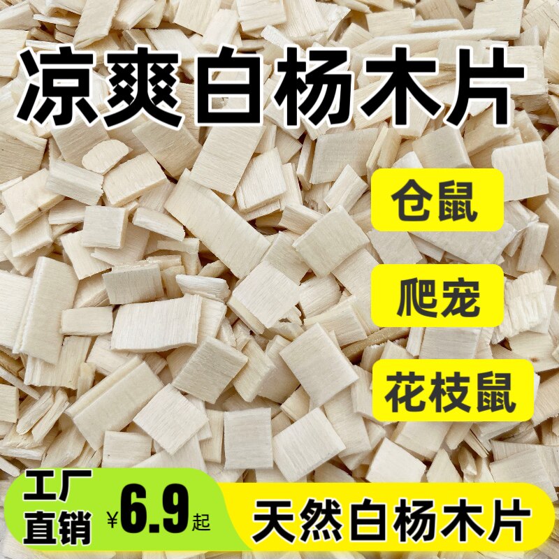 仓鼠垫料木屑白杨木片金丝熊花枝鼠宠物蛇爬宠夏天降温造景用品