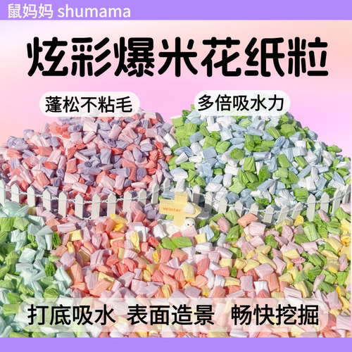 无粉尘！仓鼠爆米花纸粒造景吸水