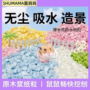 爆米花纸粒无尘仓鼠纸粒吸水纸卷金丝熊垫料爬宠花枝鼠造景用品