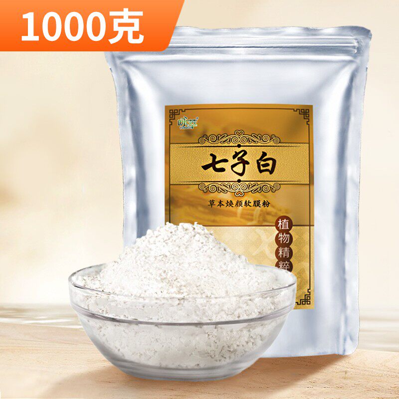 1000G七子白软膜面膜粉草本七白粉美容院专用补水白软膜粉涂抹式