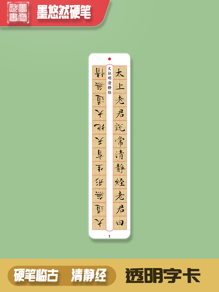 墨悠然硬笔临古系列临摹比对练字卡之清静经共26张格子1.