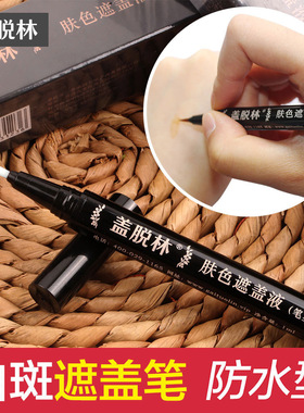 白斑遮盖液脖子肘部手上防水汗白癜風遮盖液外用遮盖笔肤色遮瑕