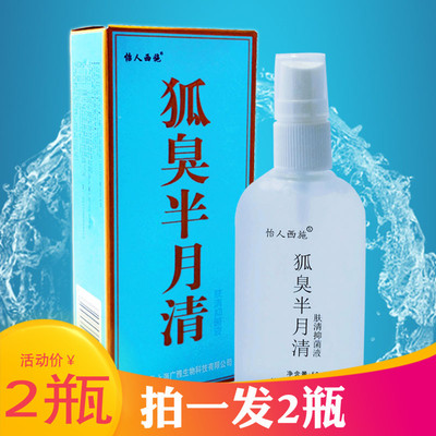 人仁狐半月清香体露腋露臭水除异去止汗露除臭腋下净味