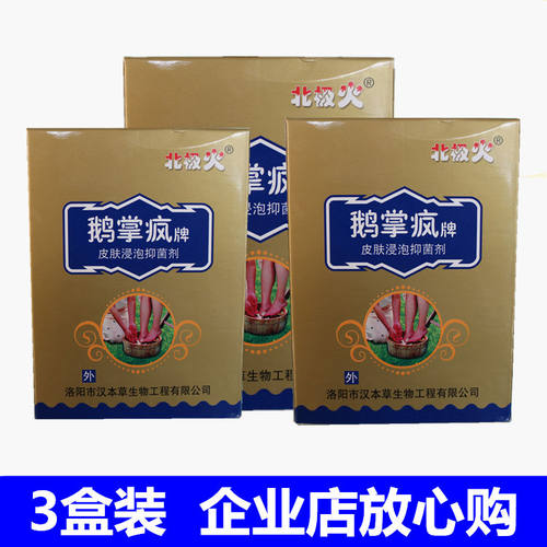 三盒装北极火鹅掌疯牌皮肤浸泡抑菌剂风10g*5袋抑制真菌包邮
