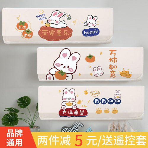 吉祥兔全包挂机空调防尘罩
