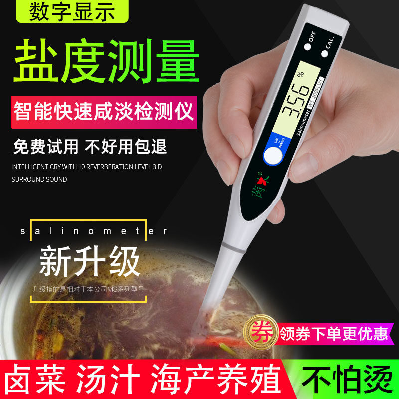 盐度计餐饮卤水麻辣汤牛肉汤咸度测量海水养殖高精度测盐器熟食