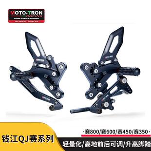mototron升高脚踏适用钱江QJ赛800/赛600/RS/赛450/赛350后移竞技