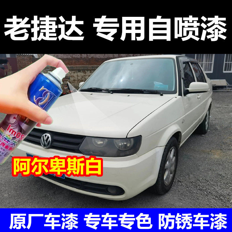 老捷达伙伴专用自喷漆阿尔卑斯白色阿特拉斯灰水晶银补漆笔原厂漆