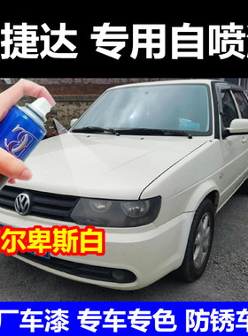 老捷达伙伴专用自喷漆阿尔卑斯白色阿特拉斯灰水晶银补漆笔原厂漆