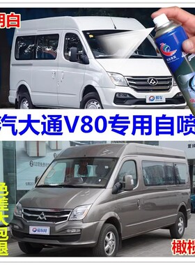 上汽大通V80自喷漆勃朗白色补漆笔极光银汽车划痕修复油漆橄榄棕