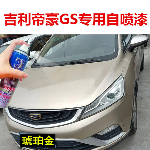 适用吉利帝豪GS琥珀金自喷漆汽车划痕修复补漆笔香槟色车漆手喷漆