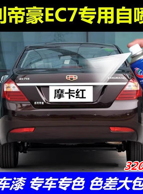 吉利帝豪EC7摩卡红自喷漆专用补漆笔原厂车漆云母红冰晶白黑色漆