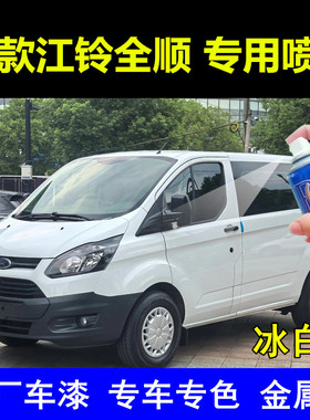 新款江铃全顺冰白自喷漆汽车划痕修复补漆笔白色原厂手喷漆车漆邮