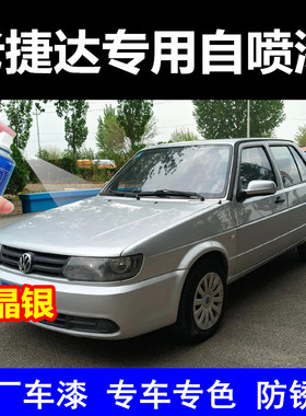 大众老款捷达汽车自喷漆水晶银车漆白色水晶银灰色自喷漆原厂车漆