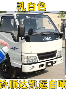 江铃顺达凯运乳白色油漆货车厢原修补漆 JMC防锈白色蓝色手自喷漆