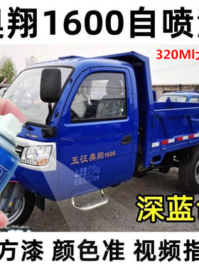 五征奥翔1600深蓝色自喷漆划痕修复补漆笔深蓝色原厂手喷漆油漆邮