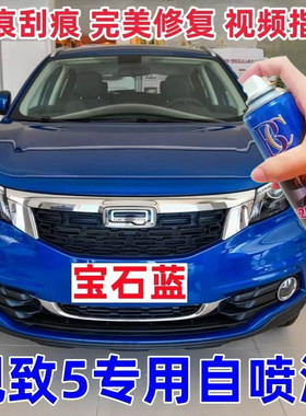 观致5蓝色自喷漆汽车划痕修复自喷漆宝石蓝原厂手喷漆专用补漆笔