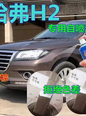 适用长城哈弗H2自喷漆可可棕汽车划痕修复车漆棕色专用补漆笔车漆