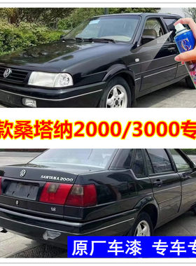 大众老款桑塔纳志俊3000自喷漆黑色划痕修复补漆笔珠光黑手喷漆邮