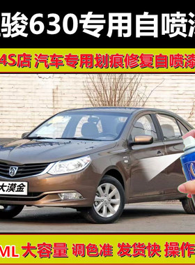 适用于宝骏630大漠金晴空银黑色糖果白色车漆划痕修复自喷漆油漆