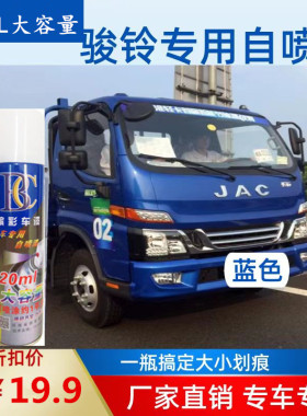 江淮骏铃V3V5V6V7V9蓝色车漆划痕修复自喷漆红色乳白色原厂手喷漆