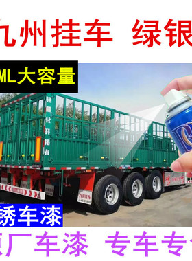 九州挂车自喷漆绿银色车漆货车划痕修复补漆笔绿色原厂手喷漆油漆