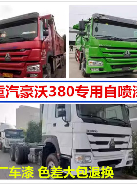 重汽豪沃380环保绿自喷漆专用红色车漆划痕修复补漆笔乳白手喷漆