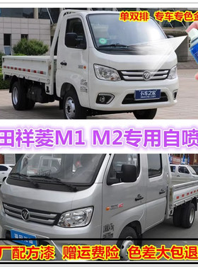 福田祥菱M1M2乳白色划痕修复自喷漆钻石银补漆笔原厂手喷漆油漆邮