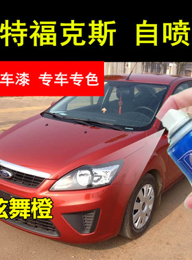 适用于福特福克斯炫舞橙色汽车喷漆原厂自喷漆防锈划痕修复补漆笔