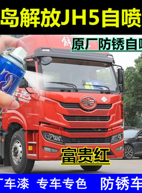青岛解放JH5富贵红自喷漆货车划痕修复补漆笔橙色油漆原厂手喷漆