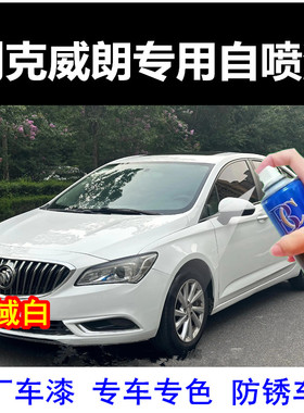 别克威朗雪域白自喷漆汽车划痕修复补漆笔白色原厂手喷漆金属车漆