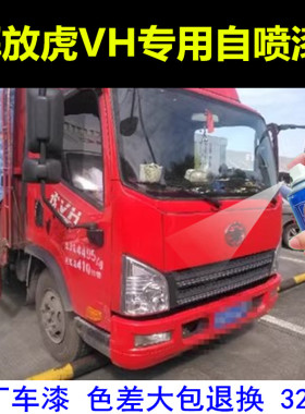 解放虎VH卡车红色货车划痕修复自喷漆乌罗松红补漆笔原厂手喷漆邮