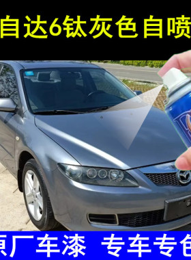 老款马自达6钛灰色自喷漆汽车划痕修复补漆笔原厂手喷漆金属漆邮