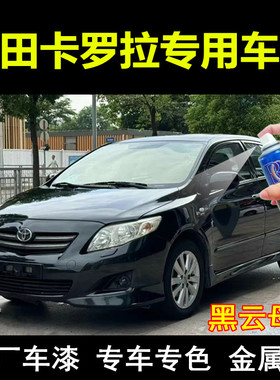 适用于老款丰田卡罗拉黑色自喷漆汽车划痕修复补漆笔黑云母色车漆