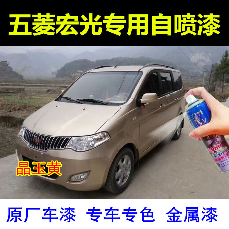 五菱宏光晶玉黄自喷漆专用汽车划痕修复防锈修补漆笔自喷漆车油漆