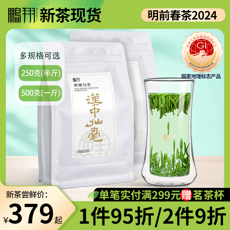 2024年鹏翔汉中午子仙毫特级散茶