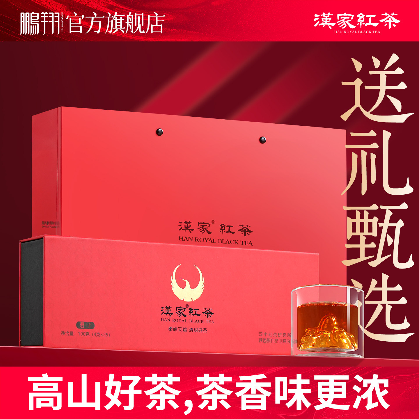 【专柜同款】鹏翔陕西特产高山红茶汉家工夫红茶叶礼盒装特级100g
