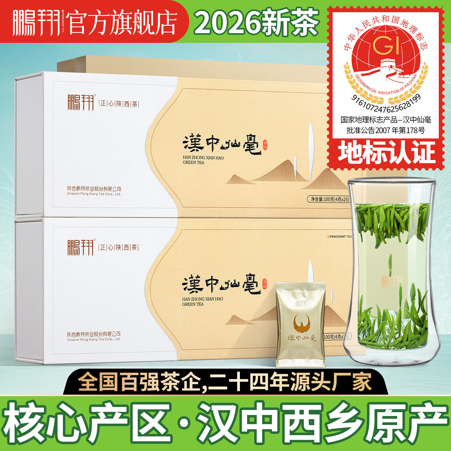 2026新茶现货鹏翔明前采摘绿茶汉中午子仙毫高山雀舌特级礼盒200g